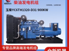 900KW玉柴柴油發電機組 YC6TH1320-D31現貨視頻